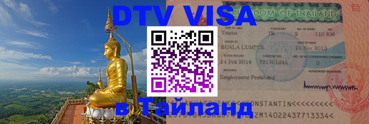 Visa в Таиланд Энгельс 